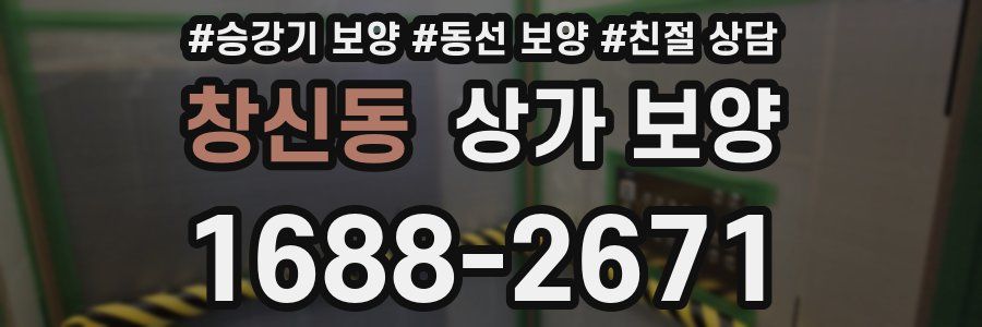 창신동 상가 보양