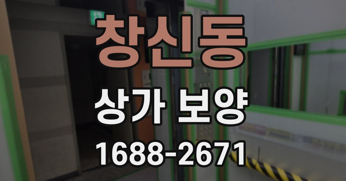 창신동 상가 보양