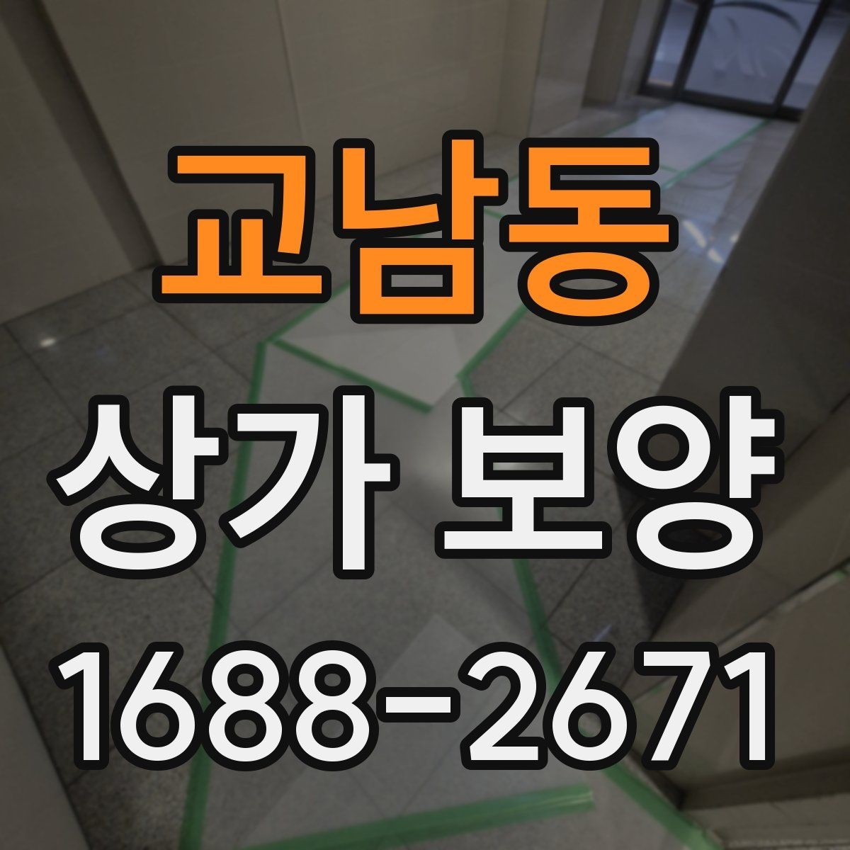 교남동 상가 보양 공사 일정과 함께 잡아야 할 항목