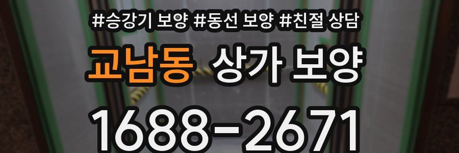교남동 상가 보양