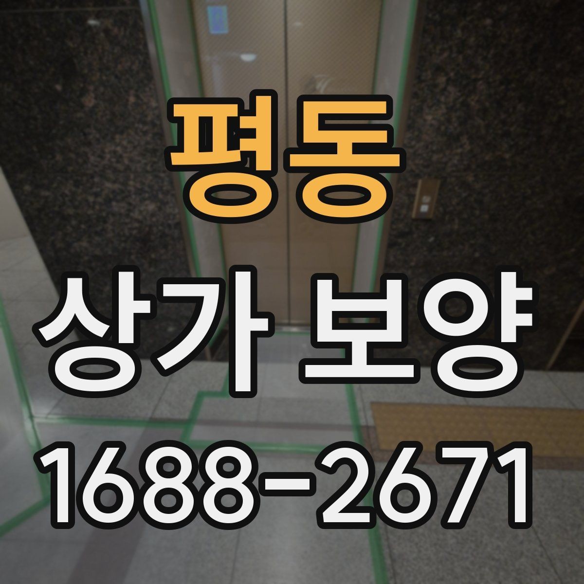 평동 상가 보양 자재 운반과 보관 요령