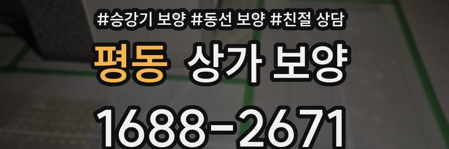 평동 상가 보양