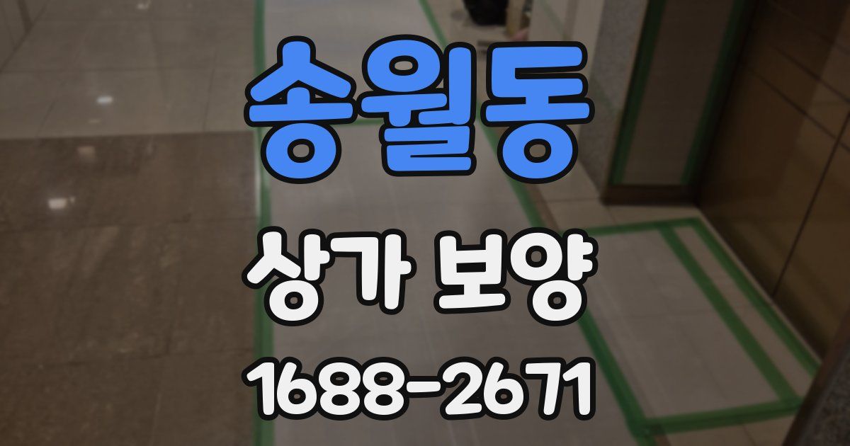 송월동 상가 보양
