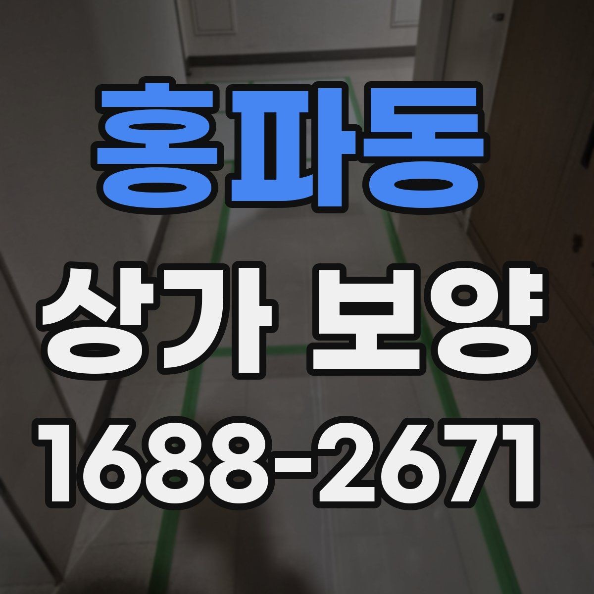 홍파동 상가 보양 작업 전 현장 점검 포인트