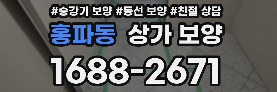 홍파동 상가 보양