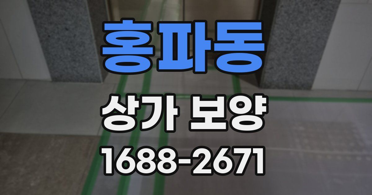 홍파동 상가 보양