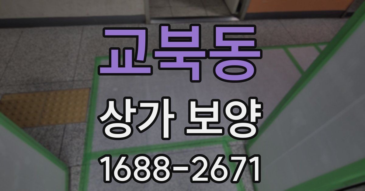교북동 상가 보양