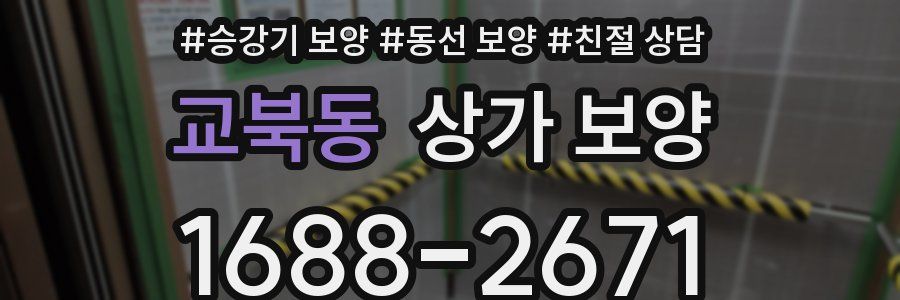 교북동 상가 보양