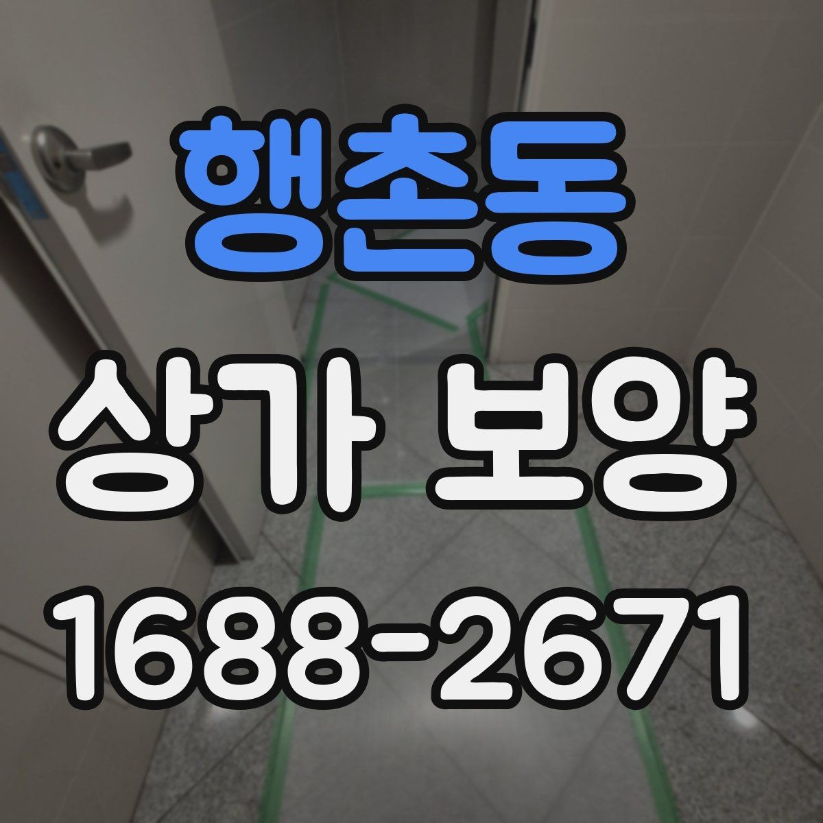 행촌동 상가 보양 종류별 특징과 차이