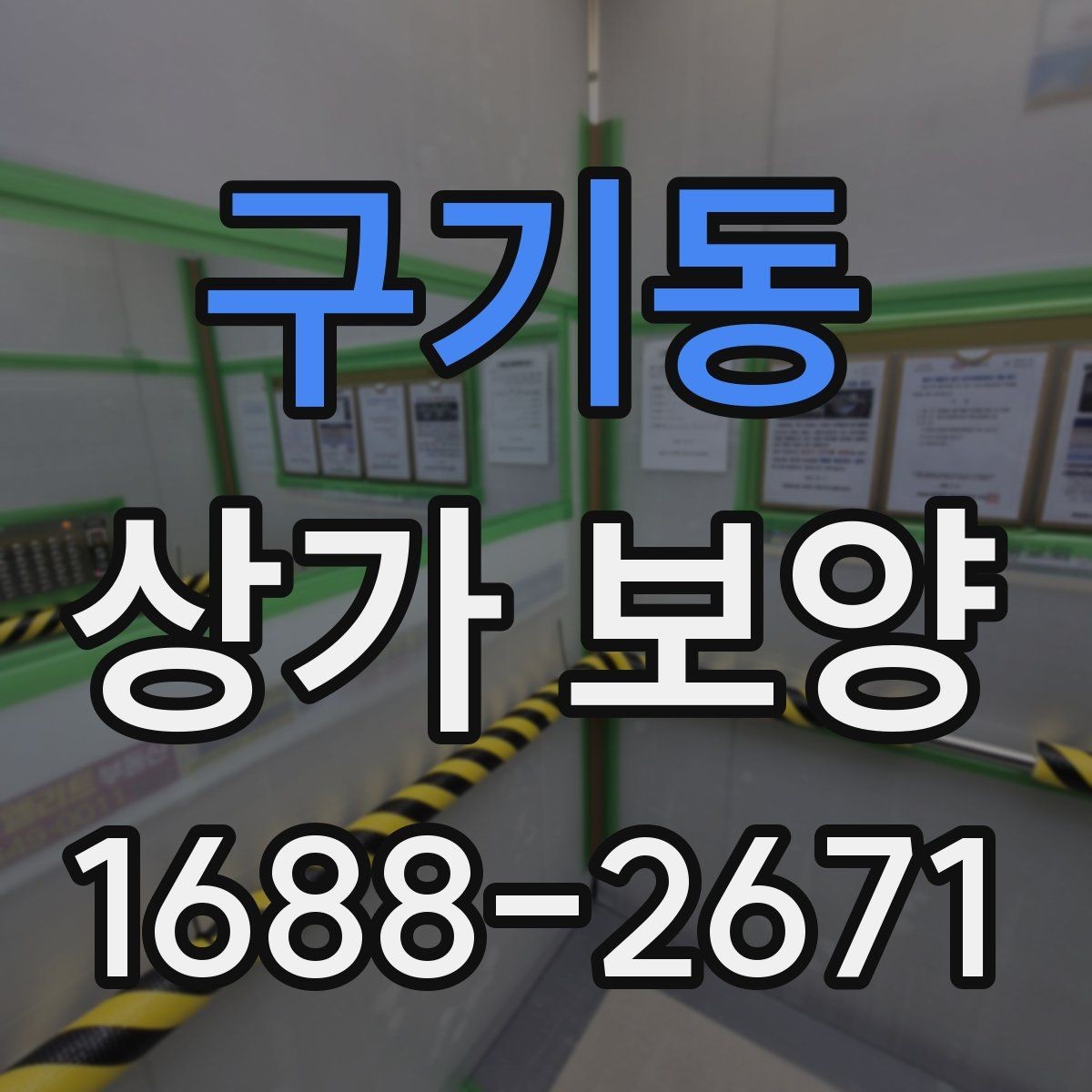 구기동 상가 보양 작업 효율을 높이는 준비