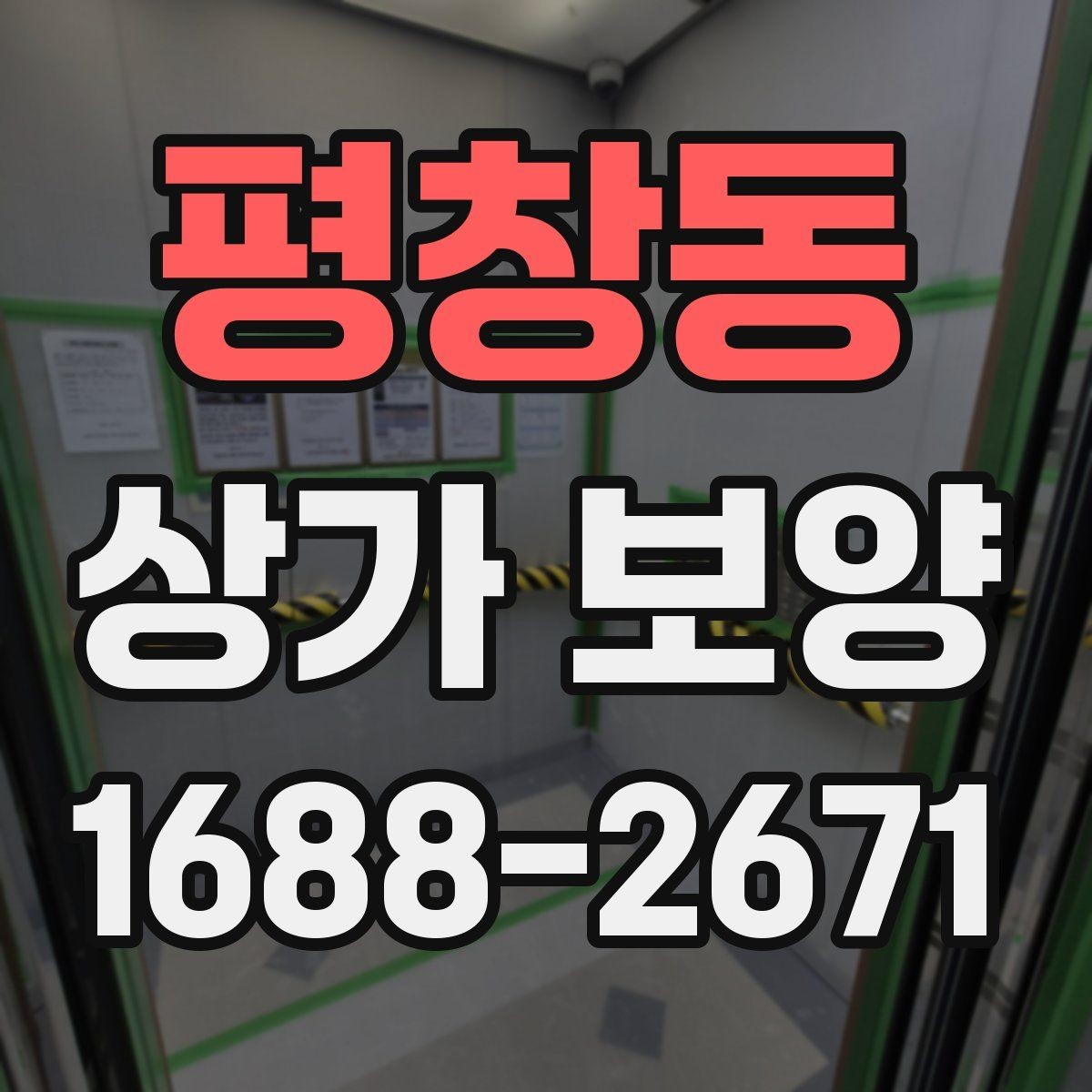 평창동 상가 보양 후 원상 복구 범위 정리
