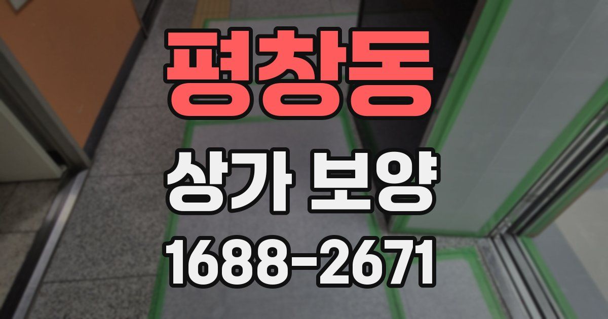 평창동 상가 보양
