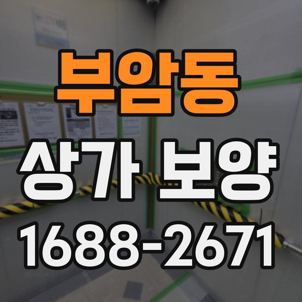 부암동 상가 보양 요청 전에 정리해야 할 현장 정보