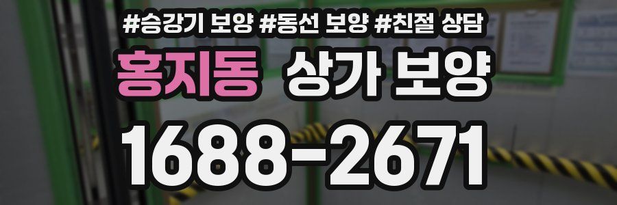 홍지동 상가 보양