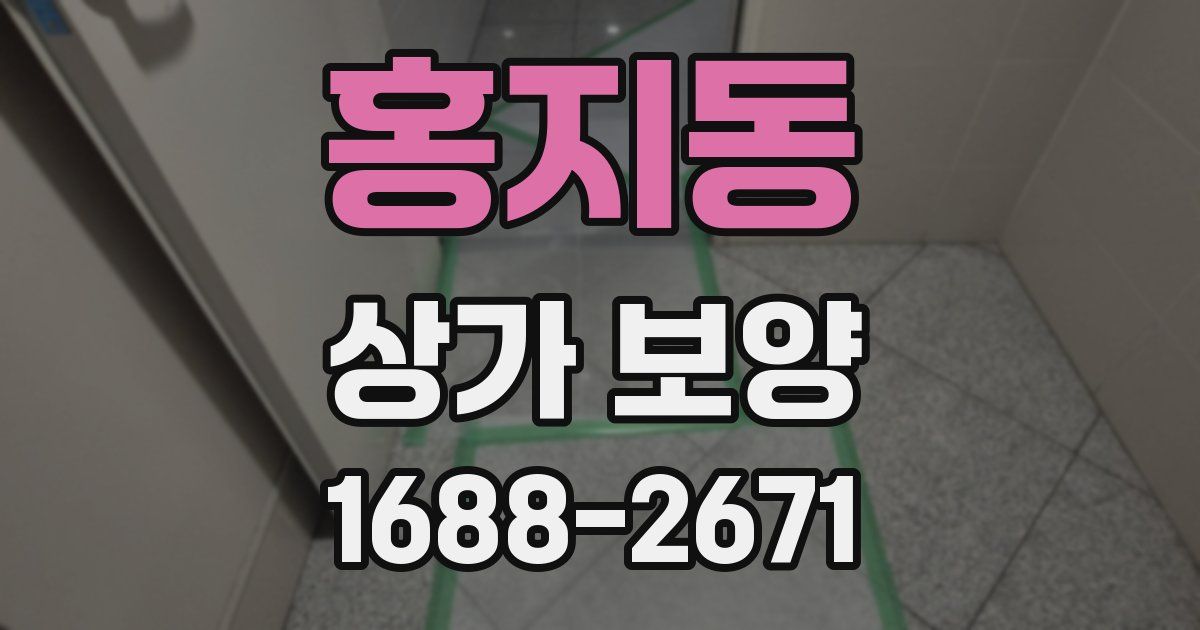 홍지동 상가 보양