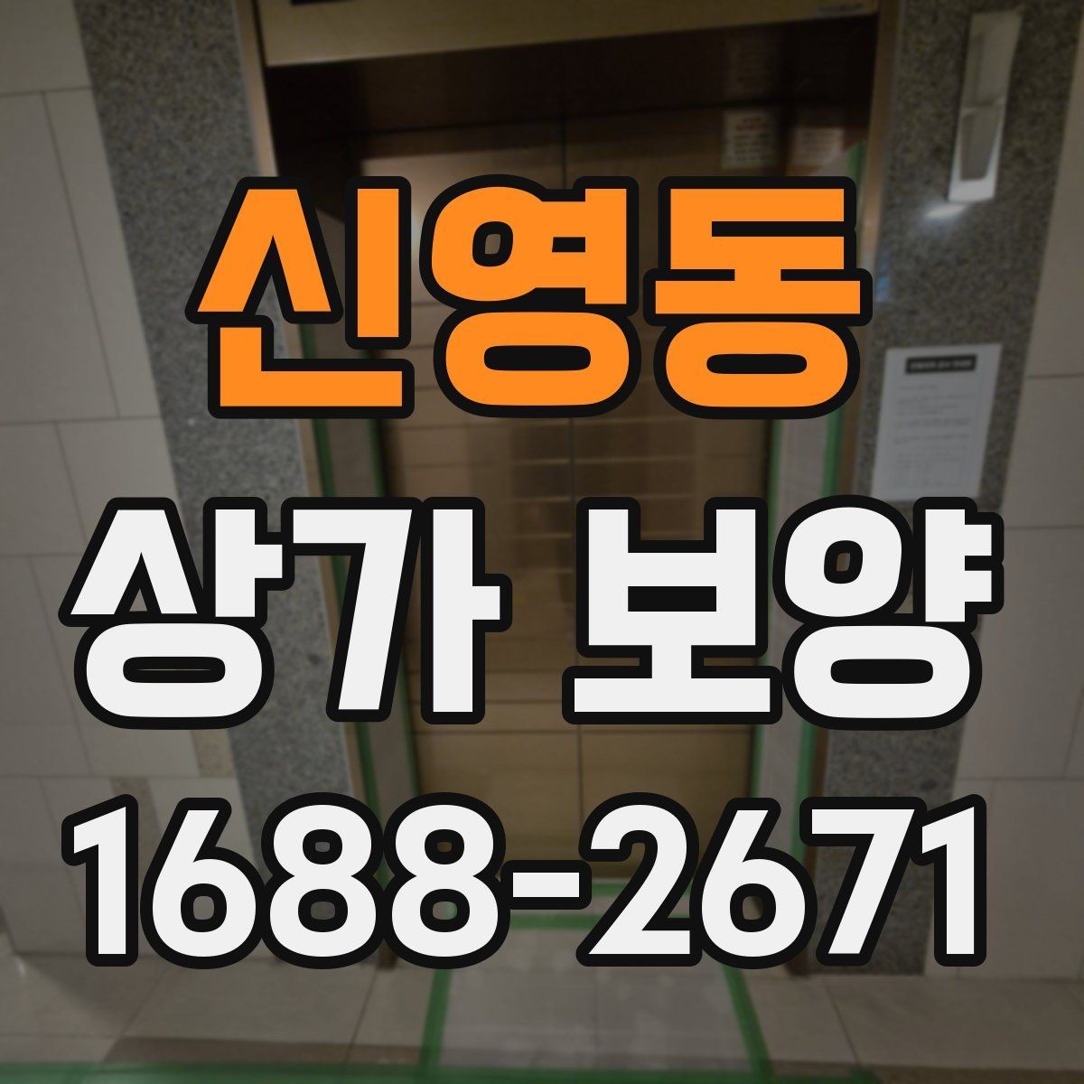 신영동 상가 보양 시공 후 이상 여부를 확인하는 체크포인트