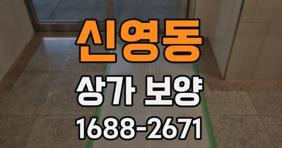 신영동 상가 보양