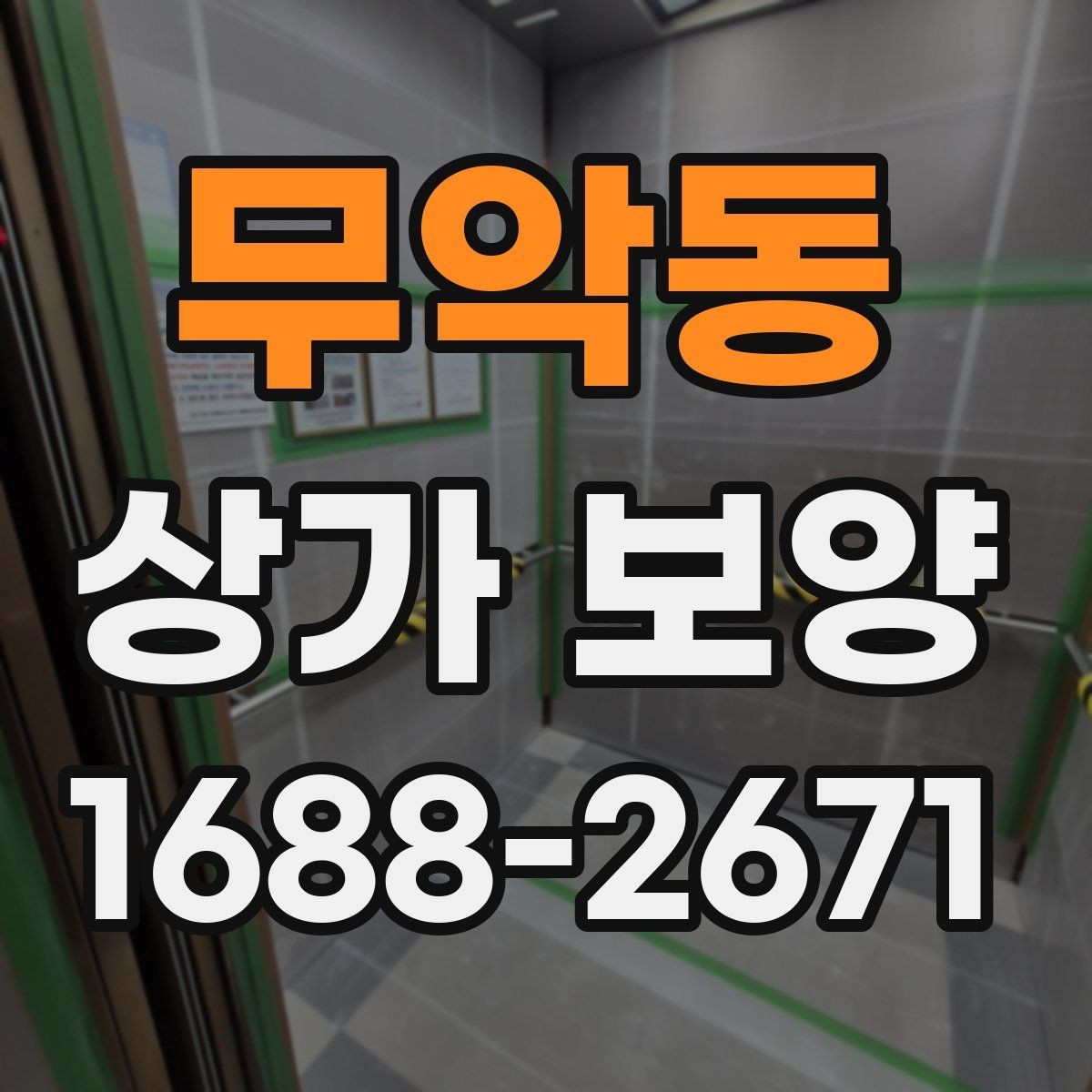 무악동 상가 보양 기준을 현장에 맞게 잡는 법