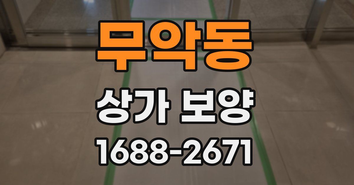무악동 상가 보양