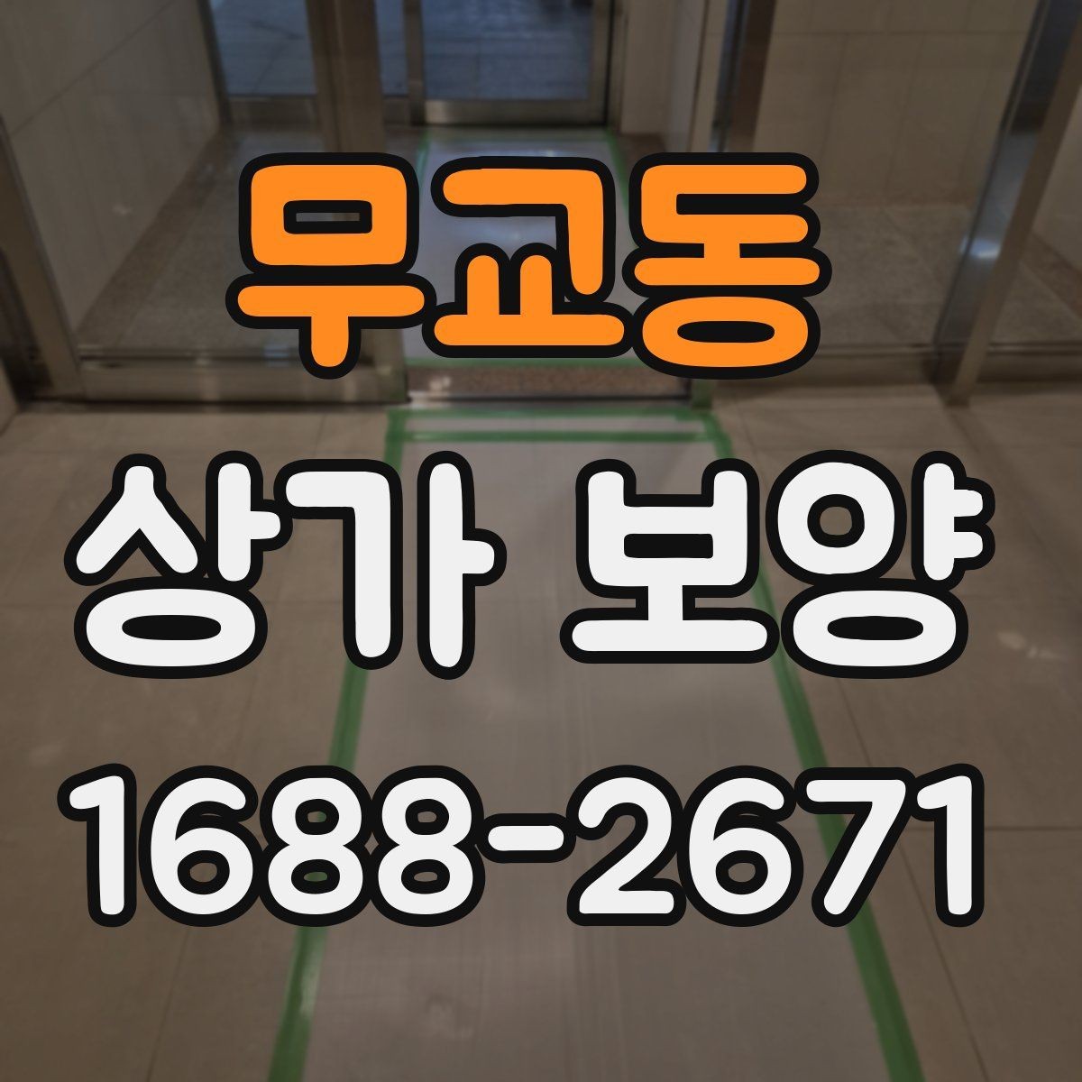 무교동 상가 보양 범위가 달라지는 이유