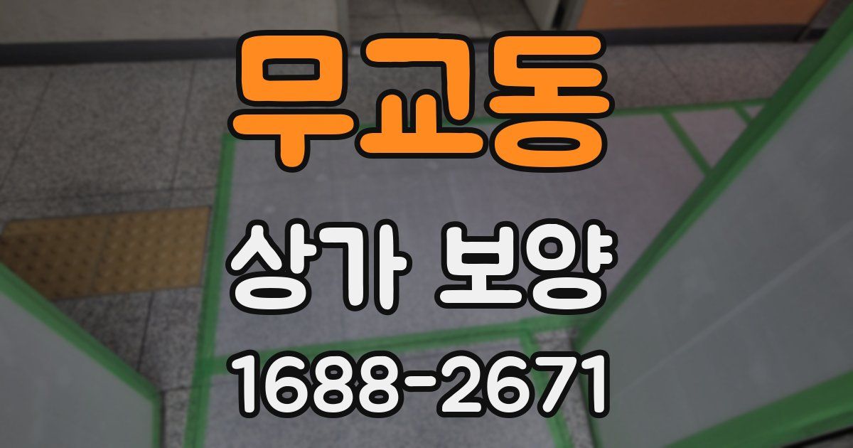 무교동 상가 보양