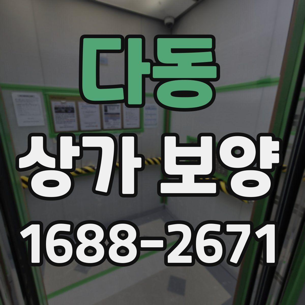 다동 상가 보양 후 마감 상태를 확인하는 기준
