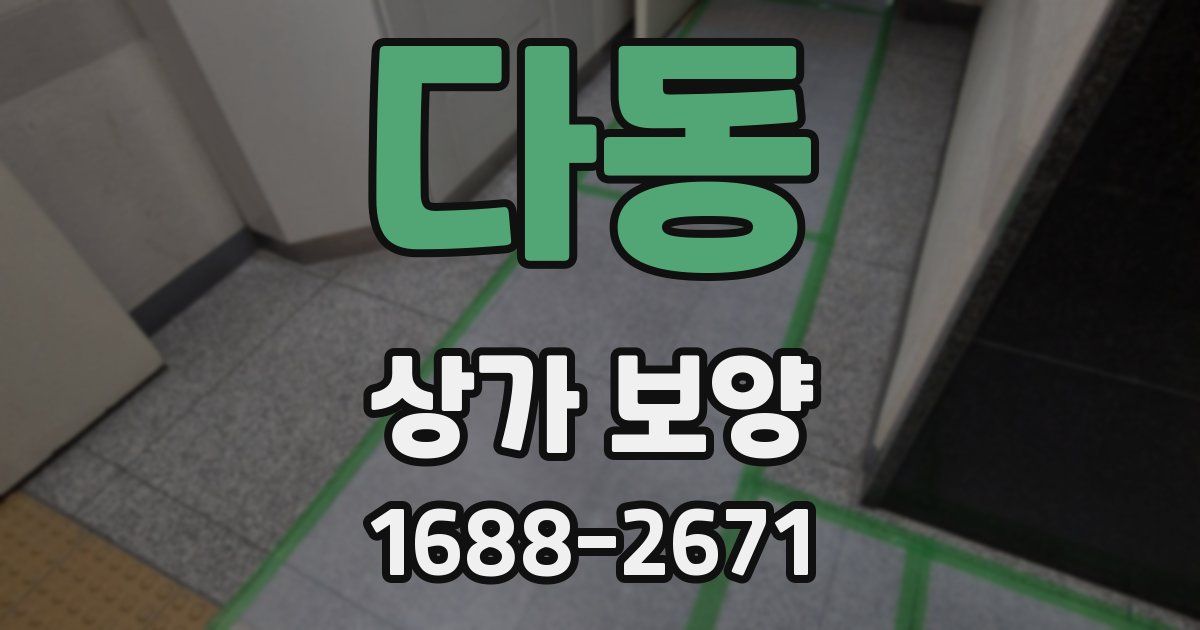 다동 상가 보양