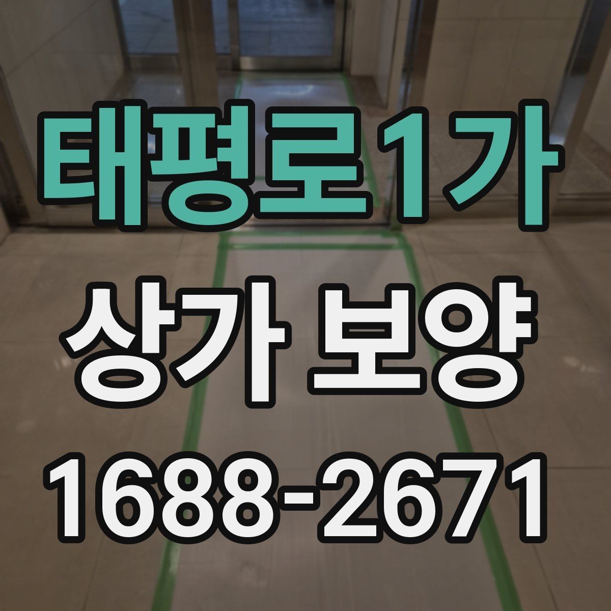 태평로1가 상가 보양 시공 전에 반드시 협의해야 할 내용