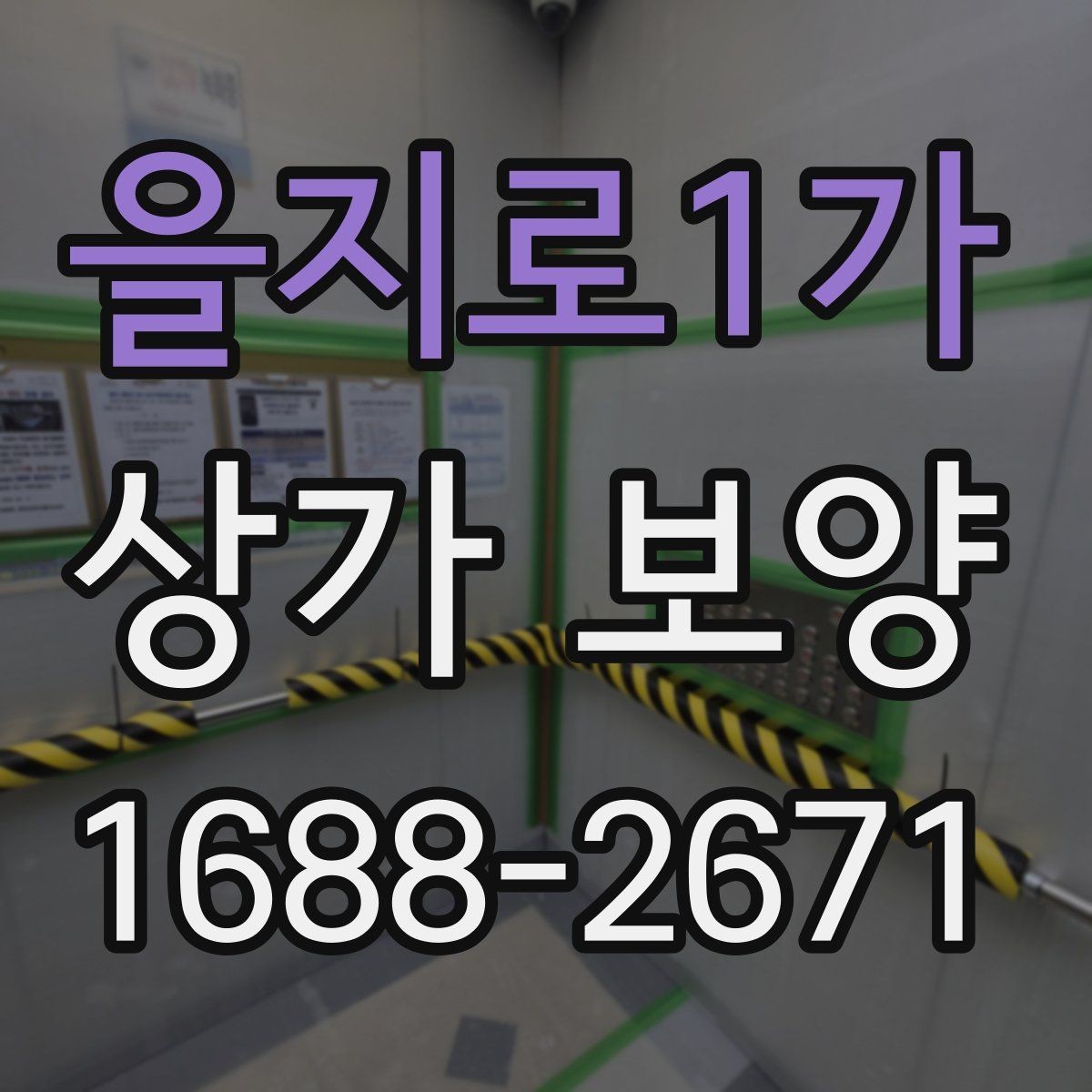을지로1가 상가 보양 전후 사진 관리가 중요한 이유