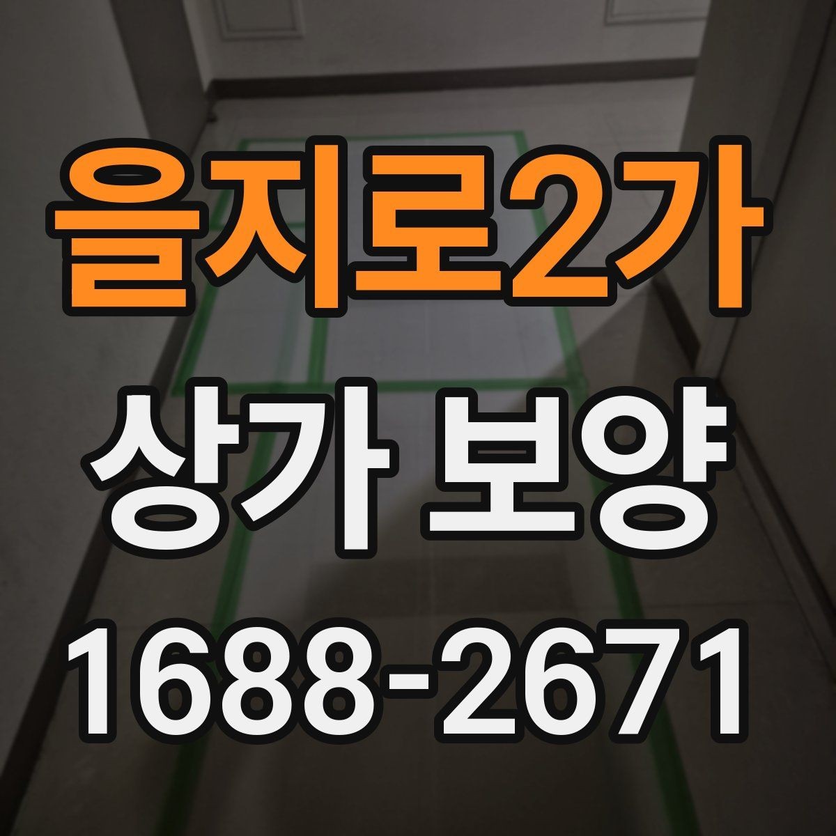 을지로2가 상가 보양 계획 세울 때 필요한 정보