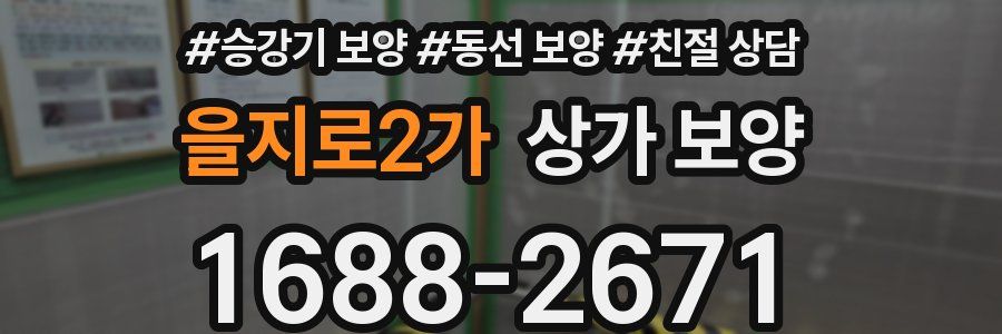 을지로2가 상가 보양