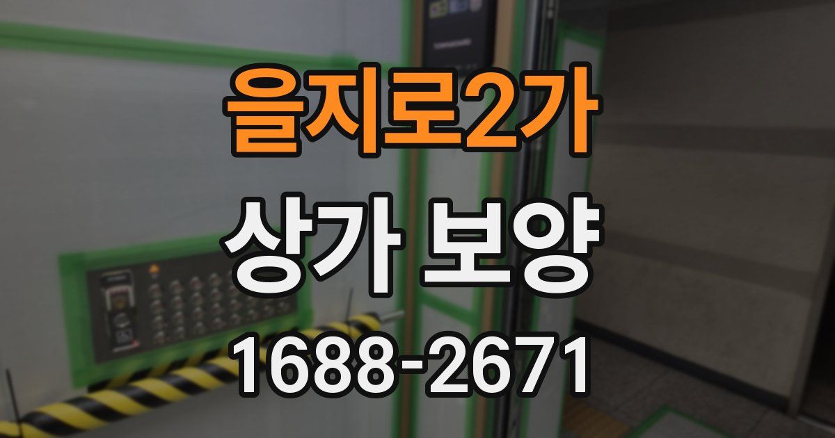 을지로2가 상가 보양
