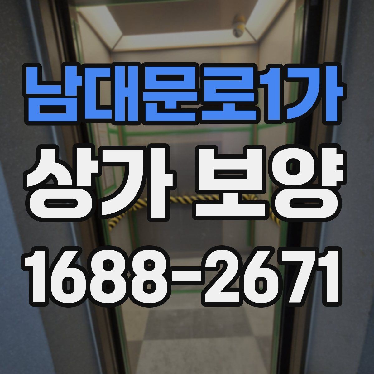 남대문로1가 상가 보양 시공 후 이상 여부를 확인하는 체크포인트