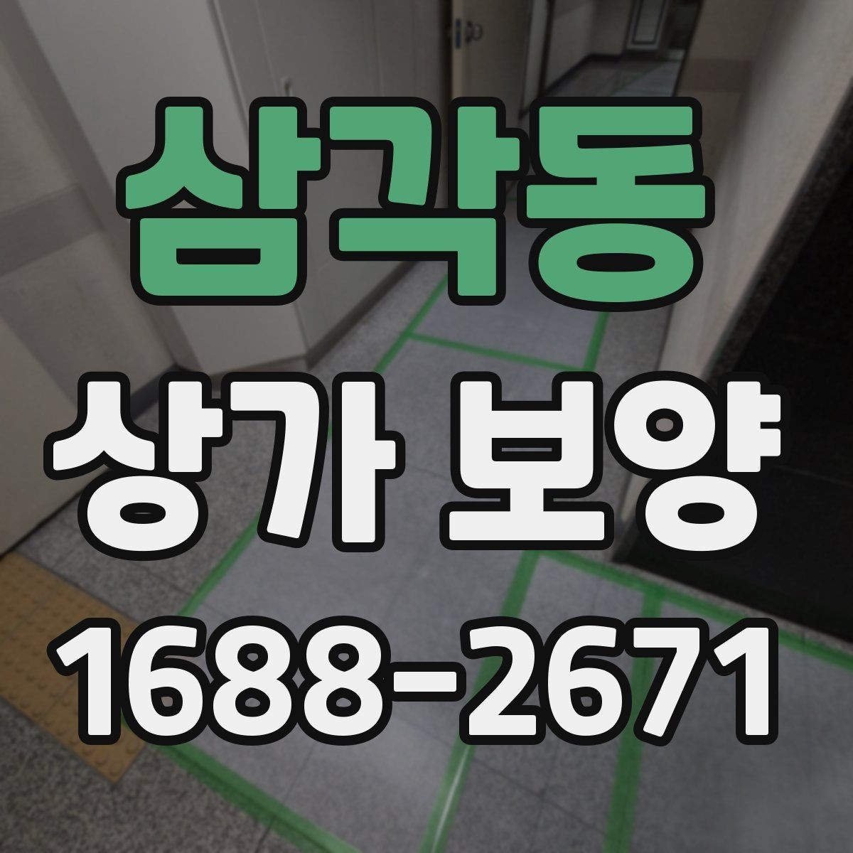 삼각동 상가 보양 공사 시작 전 확인해야 할 필수 사항