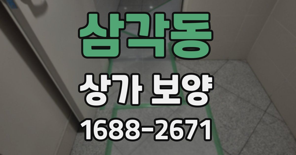 삼각동 상가 보양