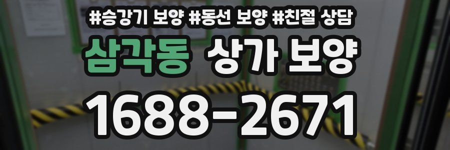 삼각동 상가 보양