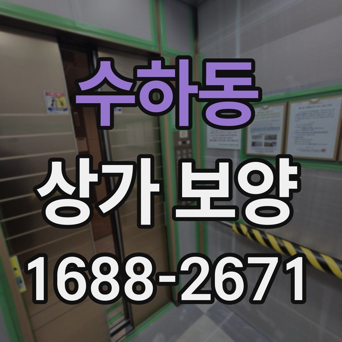 수하동 상가 보양 시 현장별 맞춤 적용 사례