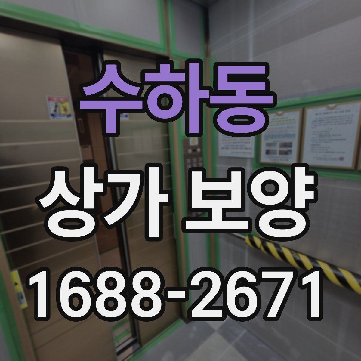 수하동 상가 보양