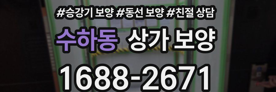 수하동 상가 보양