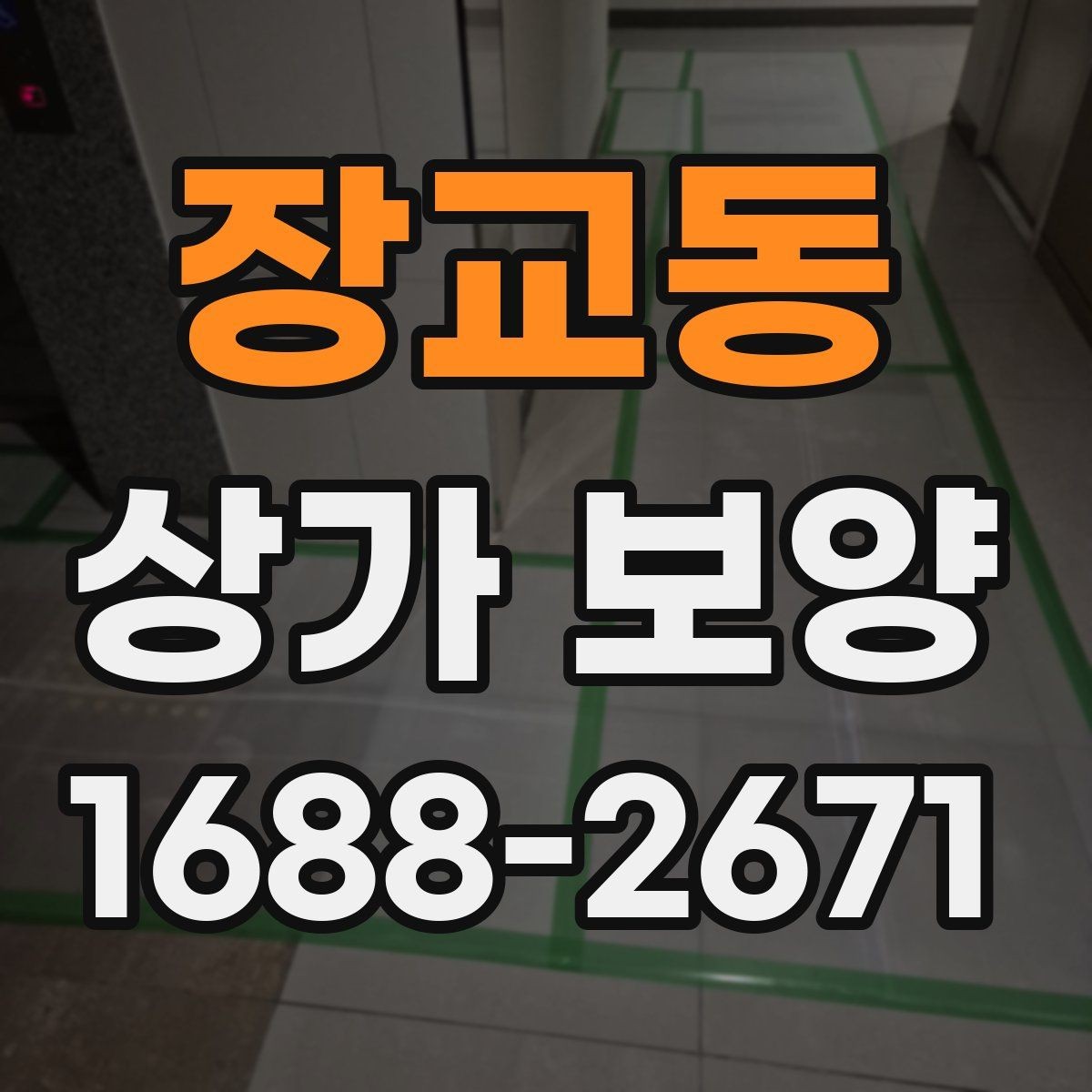 장교동 상가 보양 시공 전후 비교로 보는 관리 차이