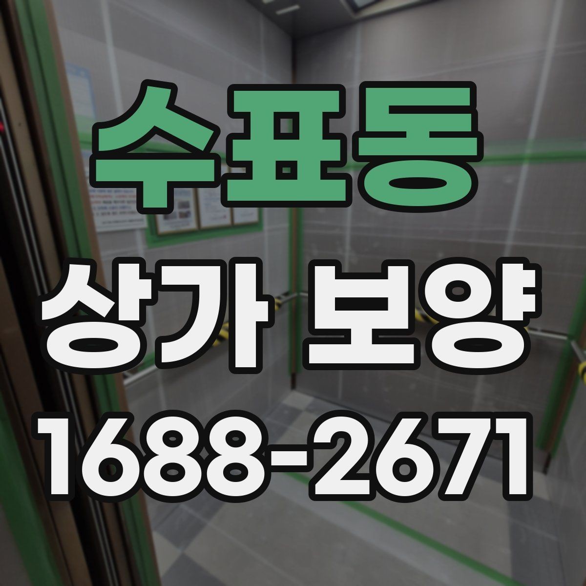 수표동 상가 보양 마감 전 최종 확인 포인트