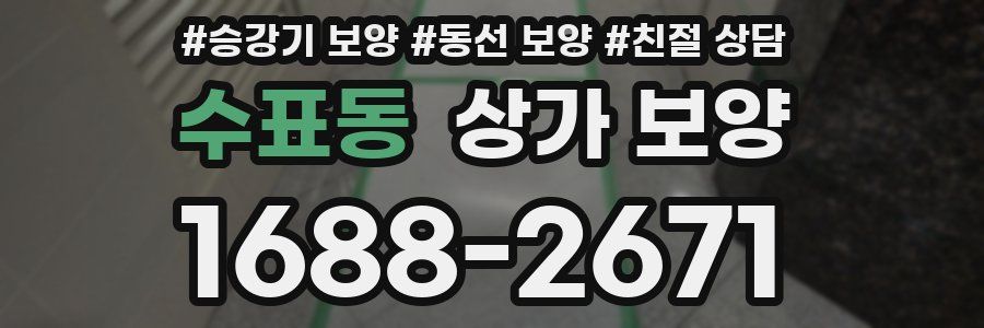 수표동 상가 보양