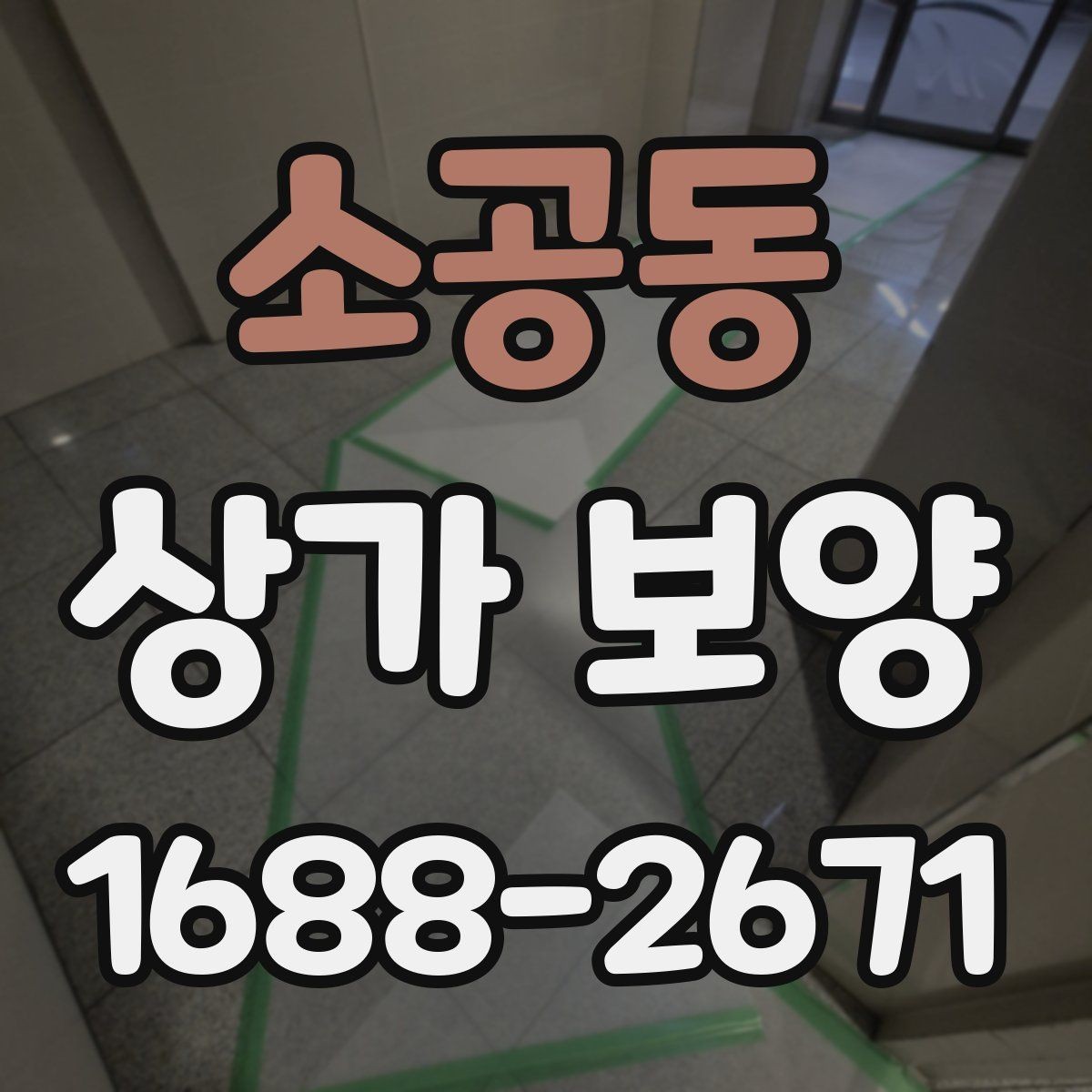 소공동 상가 보양 작업의 흐름을 한눈에 정리한 안내