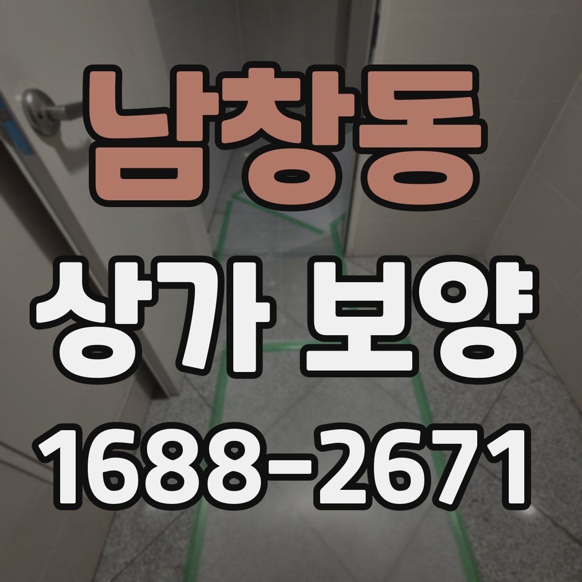 남창동 상가 보양 시 자주 놓치는 주의사항
