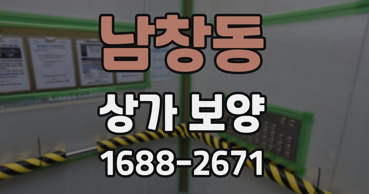 남창동 상가 보양