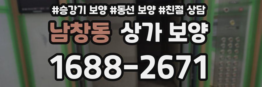 남창동 상가 보양