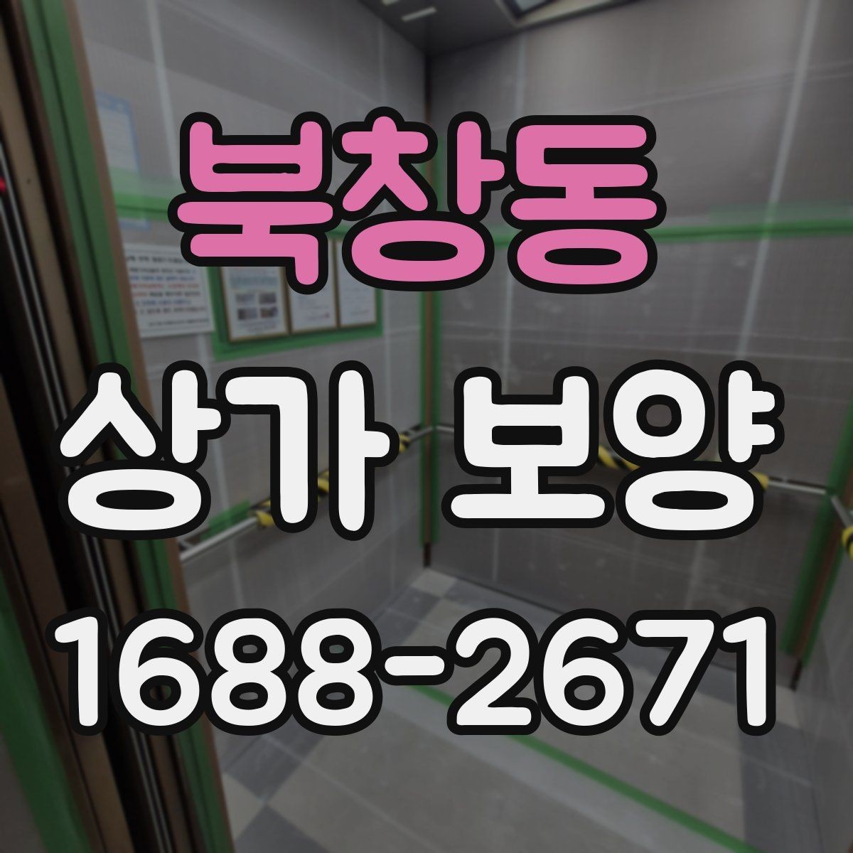 북창동 상가 보양 중 사고를 줄이는 운영 방식