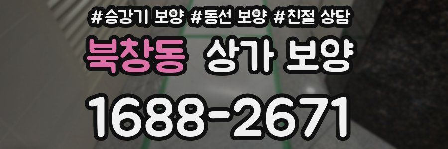 북창동 상가 보양