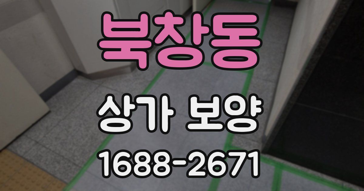 북창동 상가 보양