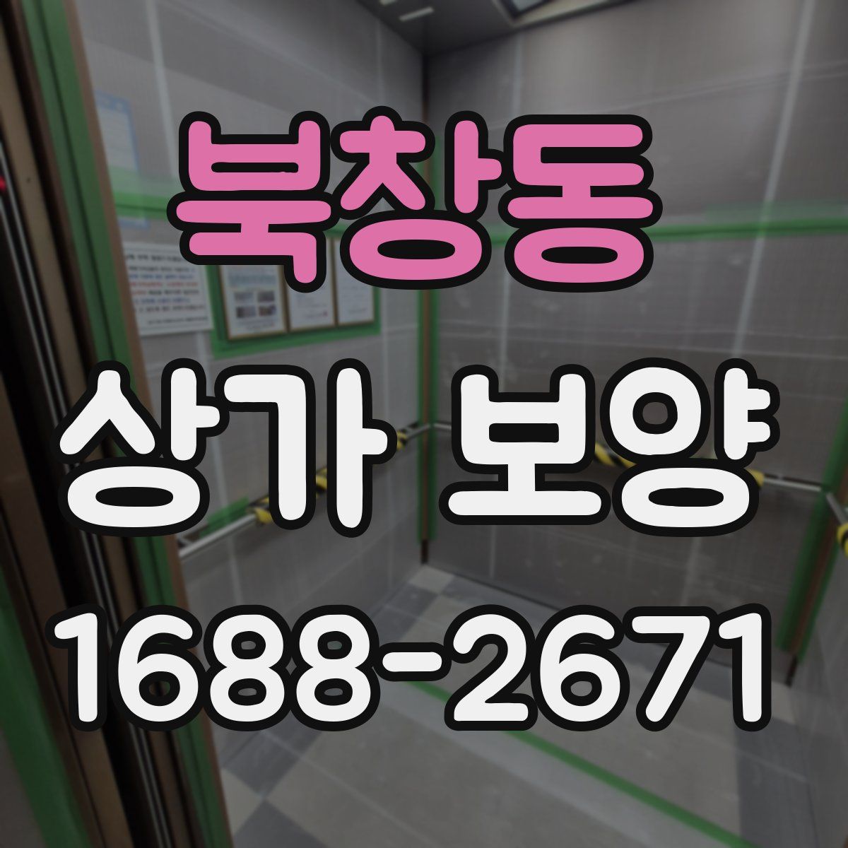 북창동 상가 보양